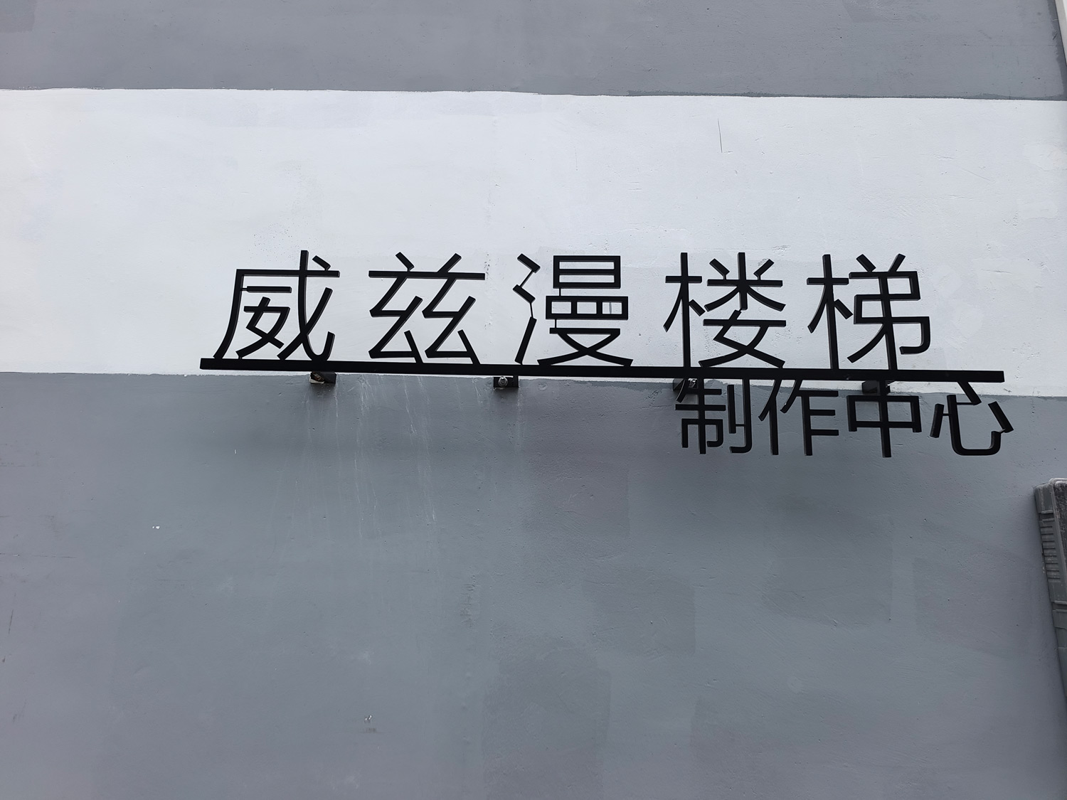 楼梯制作中心封面图